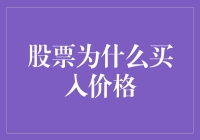 为啥股票便宜的时候不敢买，贵了反而想追高？】