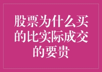 为什么我买股票总是比实际成交价要高？解决之道在这里！