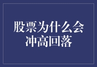 股票为什么会冲高回落：市场波动的复杂性解析