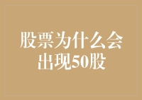 股票为何会限制在50股交易？