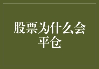 股票平仓机制：保障风险，推动市场理性