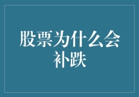 股票为什么会补跌？原来它们也做起了补课！