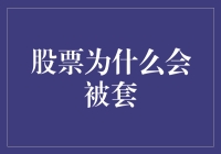 股票被套：为何你总是踏不中节拍？