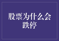 股票跌停背后的市场信号与机制解析