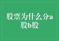 股票为什么分A股B股？哎呀妈呀，炒股都得学学拼音了！