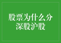 股票为什么分深股沪股：中国股票市场的双城记