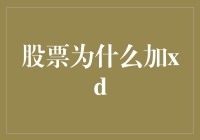 股票为什么加XD？揭秘股票市场中的特别记号