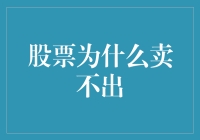 为啥我的股票总卖不出去？揭秘背后的秘密