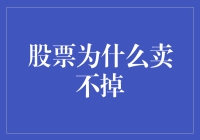 股价低迷怎么办？如何应对股票卖不掉的情况