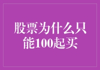 为什么股票只能100股起买？其实不是股票犯懒，是股市怕麻烦