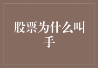 为何股市里牛气冲天的手比脚多，揭秘股票为啥叫手