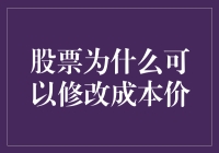 如何理解并应用股票成本价的调整策略？