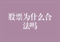 股市为何合法？原因是...还是秘密吗？