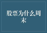 股票市场周末休市：为何一个周末能影响一周的股市走势？