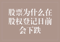 揭秘股权登记日效应：为何股票价格常常在节前走低？