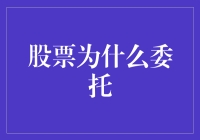 股票委托：揭示其背后的机制与优势