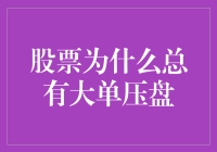 股票为何总是被大单压盘，难道不是因为它们太重了吗？