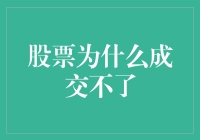 股票成交不畅：深层机制与应对策略分析