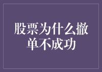 解析股票撤单失败的可能原因与应对策略