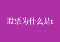 股票投资：为什么说理解T是关键？