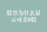 股票为什么显示可卖0股？我的股票是不是变成了隐形钞票？