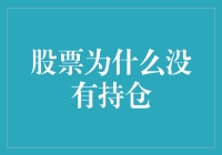 为什么我的股票账户里空空如也？