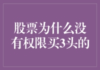 股票交易中的权限机制：为何无法买入三头的股票？