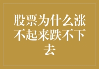 股票为啥总是涨不起又跌不下？新手必看！