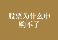 股票为啥申购不了？一文给你答案！