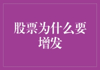 股票增发：企业资本运作的多面向解读