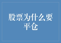 股票就是要平仓？别闹了，我来帮你揭秘！