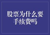 股市新手疑问解答：股票交易为何要收取手续费？