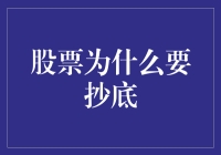 股票抄底：捕捉市场低谷的投资艺术