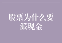 股票派发现金：企业价值的明智体现