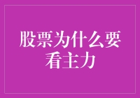 股票投资中的主力分析：关键还是可有可无？