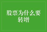 股票为什么要转增？可能是因为股民太可爱了！