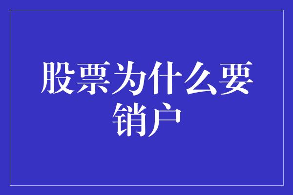 股票为什么要销户