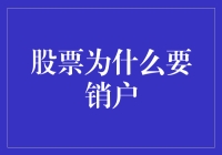 股票账户的悲惨下场：销户启示录