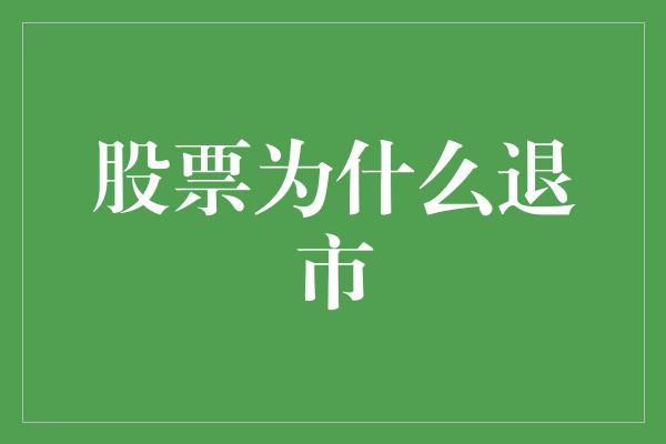 股票为什么退市