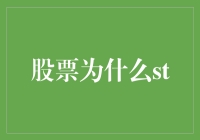 股票市场为何会出现st标识：背后的深层原因与市场影响