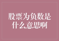 炒股亏到零下，你是穿越了还是来到了负数股市？