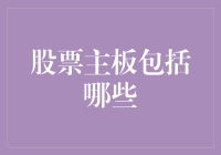 股票主板市场概览：中国企业资本市场的重要支柱