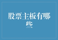 股市主板大观园：一场选股的奇幻之旅