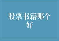 股市小白必备！哪本股票书最给力？