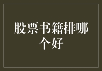 股票书籍排行榜：寻找专业知识与实战经验的完美结合