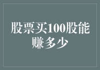 股票投资：100股能赚多少？