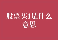 股票新手指南：买1，买2，买3，买4，还是买5？