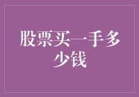 股票新手的悲喜人生：买一手股票到底要多少钱？