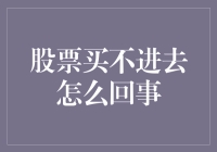 股票买不进去，是策略还是技术故障？揭秘股票交易受阻的原因与对策