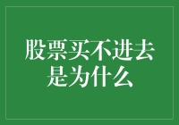 股票买不进去，其实是因为你在偷偷保护我？